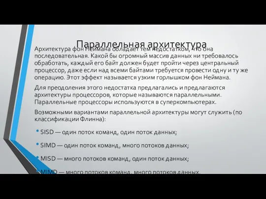 Параллельная архитектура Архитектура фон Неймана обладает тем недостатком, что она последовательная.