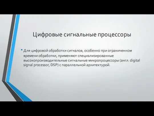 Цифровые сигнальные процессоры Для цифровой обработки сигналов, особенно при ограниченном времени