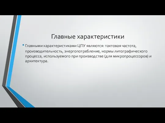 Главные характеристики Главными характеристиками ЦПУ являются: тактовая частота, производительность, энергопотребление, нормы