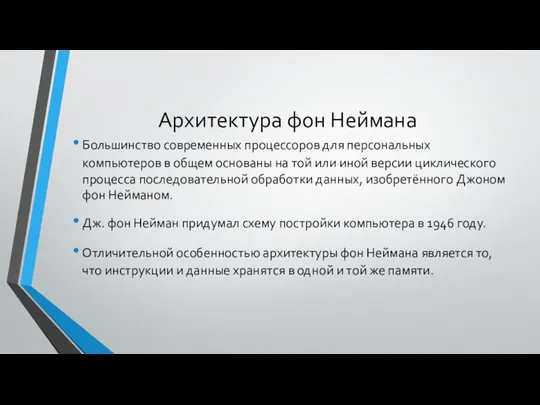 Архитектура фон Неймана Большинство современных процессоров для персональных компьютеров в общем