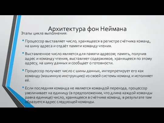 Архитектура фон Неймана Этапы цикла выполнения: Процессор выставляет число, хранящееся в