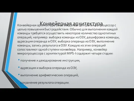 Конвейерная архитектура Конвейерная архитектура была введена в центральный процессор с целью