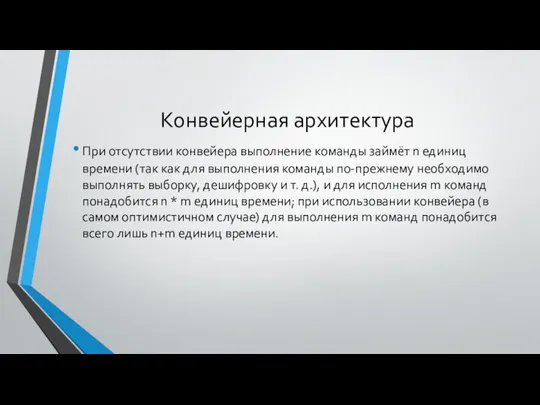 Конвейерная архитектура При отсутствии конвейера выполнение команды займёт n единиц времени