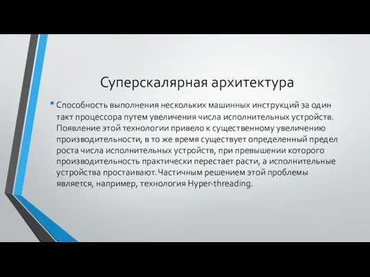 Суперскалярная архитектура Способность выполнения нескольких машинных инструкций за один такт процессора