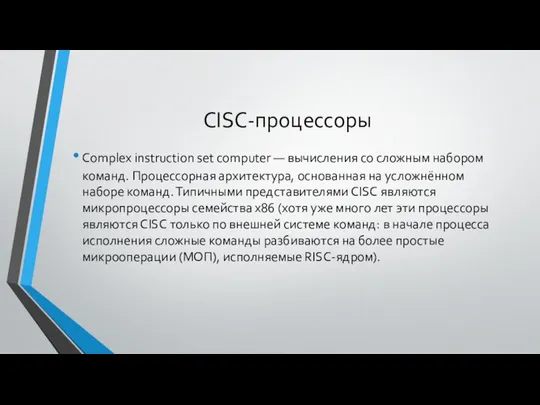 CISC-процессоры Complex instruction set computer — вычисления со сложным набором команд.