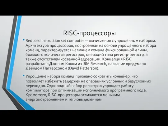 RISC-процессоры Reduced instruction set computer — вычисления с упрощённым набором. Архитектура