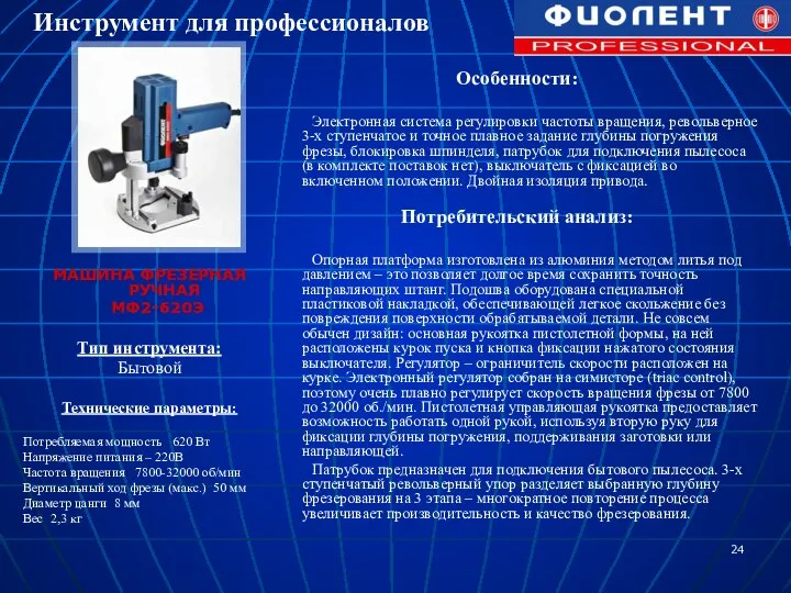 МАШИНА ФРЕЗЕРНАЯ РУЧНАЯ МФ2-620Э Тип инструмента: Бытовой Технические параметры: Потребляемая мощность