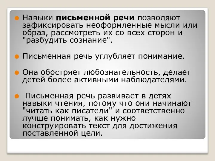 Навыки письменной речи позволяют зафиксировать неоформленные мысли или образ, рассмотреть их