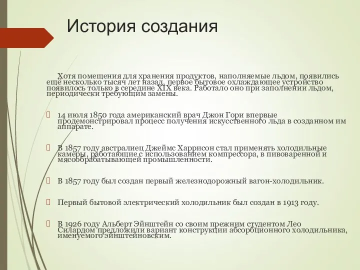 История создания Хотя помещения для хранения продуктов, наполняемые льдом, появились ещё