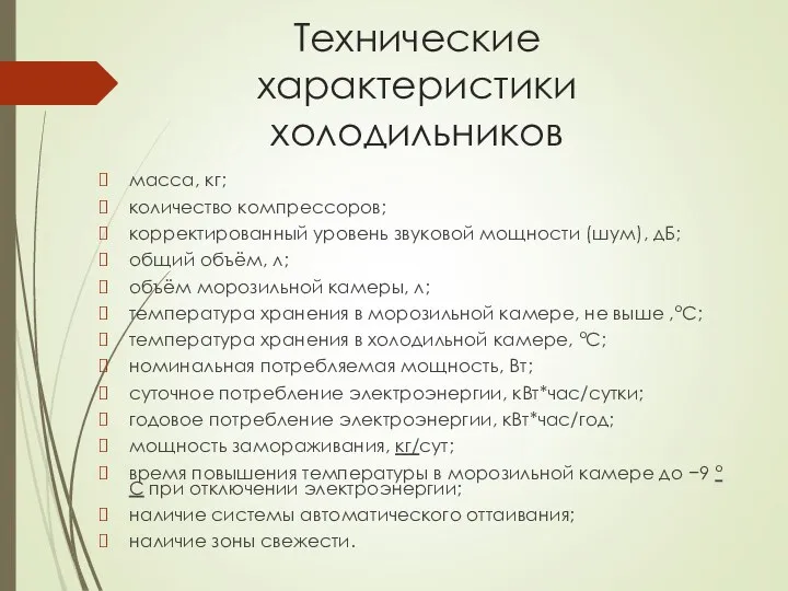 Технические характеристики холодильников масса, кг; количество компрессоров; корректированный уровень звуковой мощности