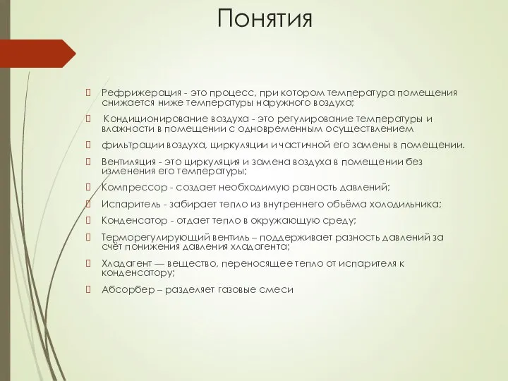 Понятия Рефрижерация - это процесс, при котором температура помещения снижается ниже