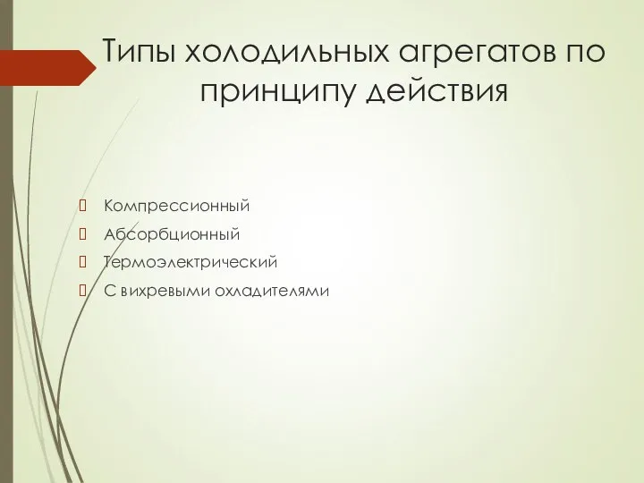 Типы холодильных агрегатов по принципу действия Компрессионный Абсорбционный Термоэлектрический С вихревыми охладителями