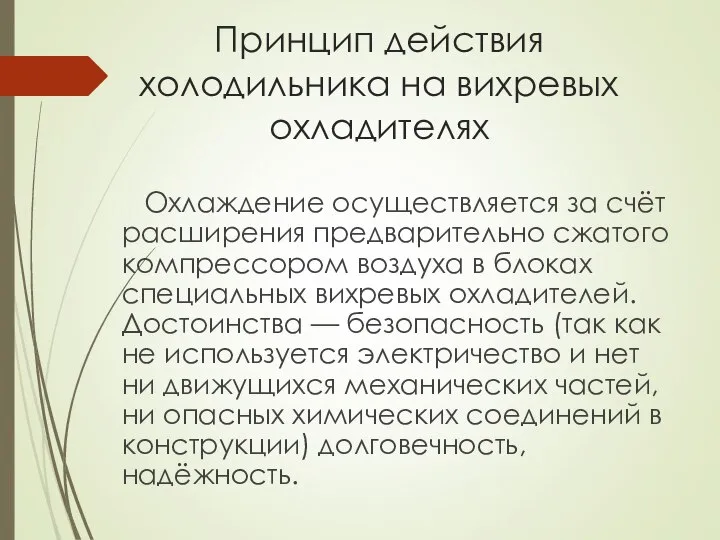 Принцип действия холодильника на вихревых охладителях Охлаждение осуществляется за счёт расширения