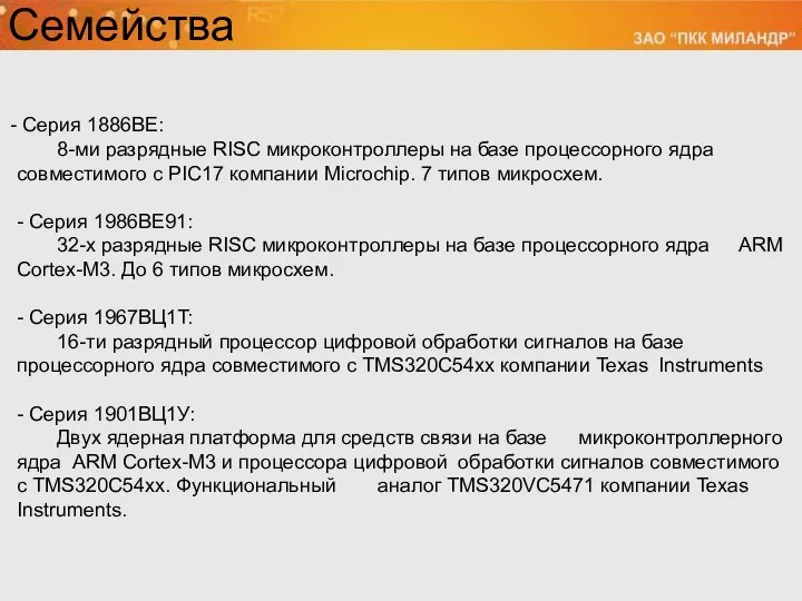 Семейства Серия 1886ВЕ: 8-ми разрядные RISC микроконтроллеры на базе процессорного ядра