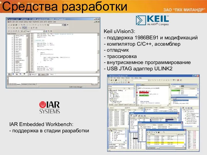 Средства разработки Keil uVision3: - поддержка 1986ВЕ91 и модификаций - компилятор