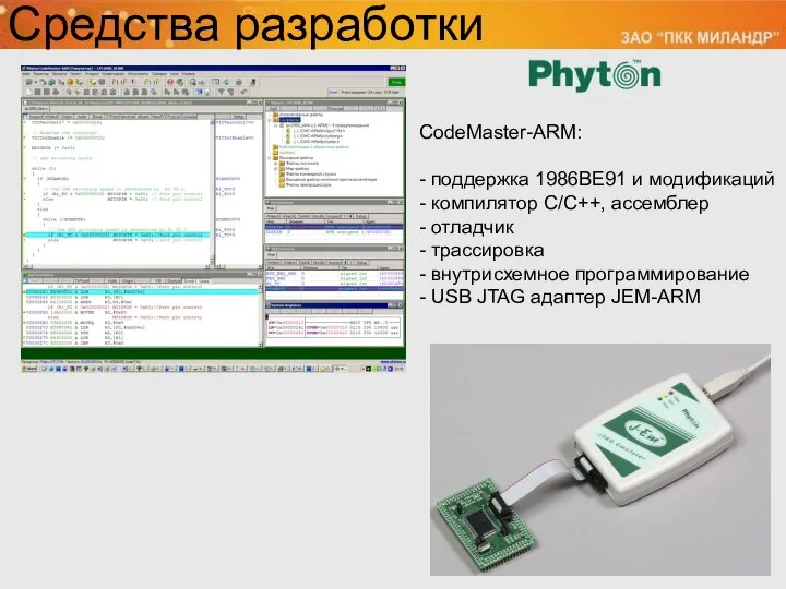 CodeMaster-ARM: - поддержка 1986ВЕ91 и модификаций - компилятор С/С++, ассемблер -