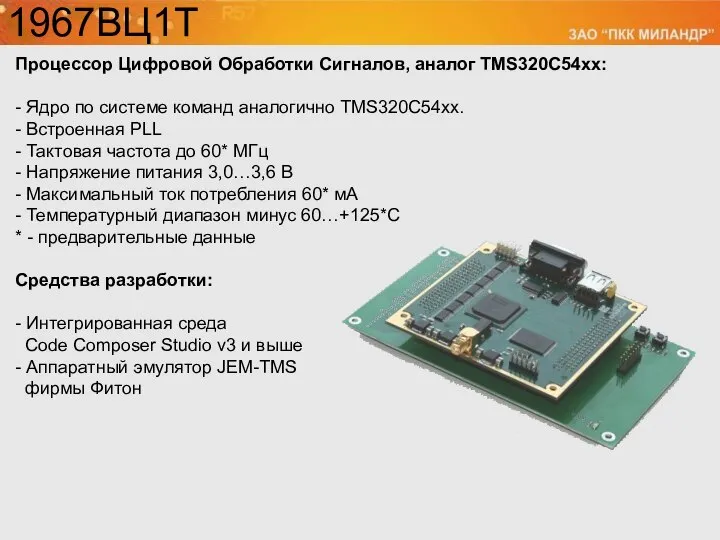 Процессор Цифровой Обработки Сигналов, аналог TMS320C54xх: - Ядро по системе команд