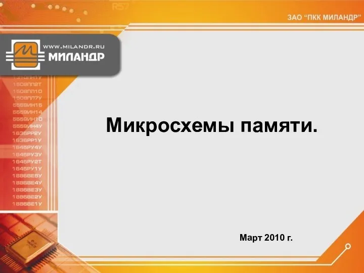 Микросхемы памяти. Март 2010 г.