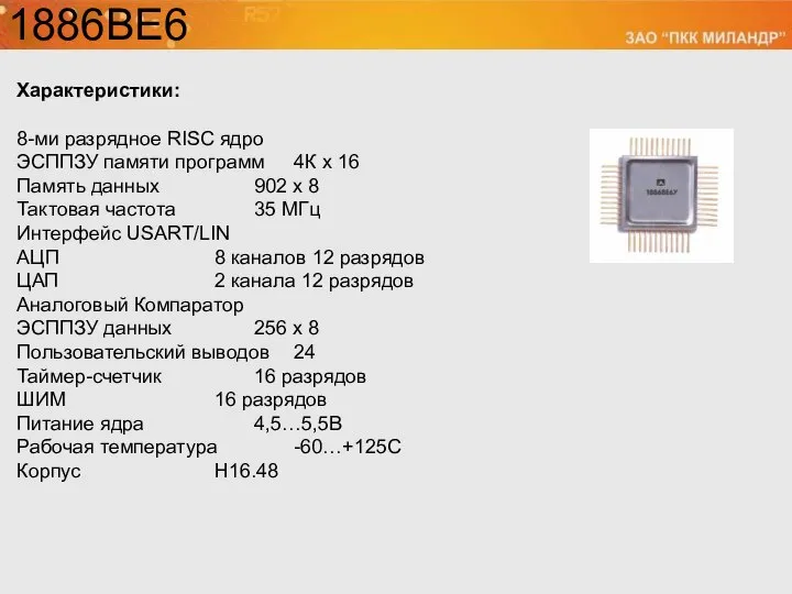 1886ВЕ6 Характеристики: 8-ми разрядное RISC ядро ЭСППЗУ памяти программ 4К х