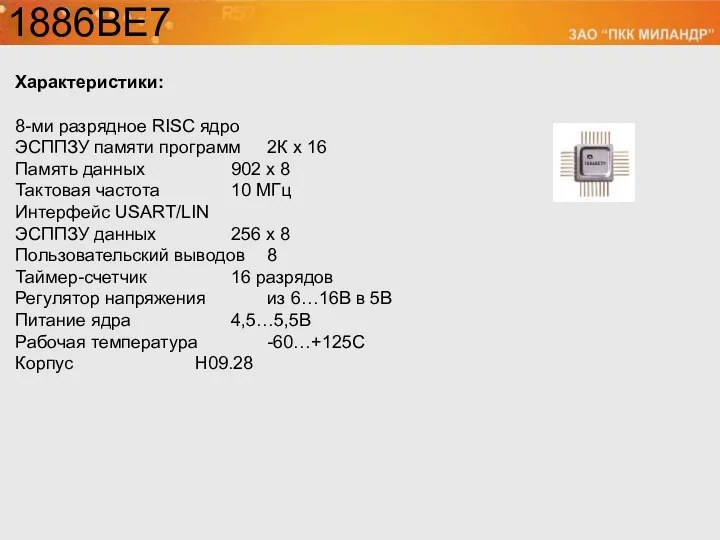 1886ВЕ7 Характеристики: 8-ми разрядное RISC ядро ЭСППЗУ памяти программ 2К х
