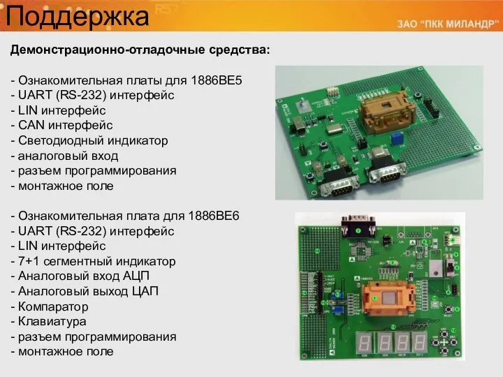 Поддержка Демонстрационно-отладочные средства: - Ознакомительная платы для 1886ВЕ5 - UART (RS-232)