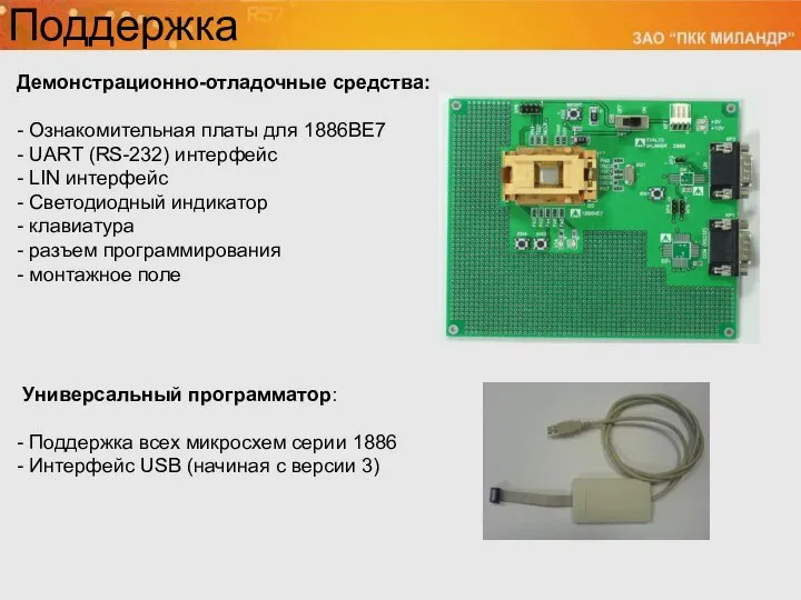 Поддержка Демонстрационно-отладочные средства: - Ознакомительная платы для 1886ВЕ7 - UART (RS-232)
