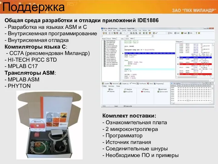 Поддержка Общая среда разработки и отладки приложений IDE1886 - Разработка на