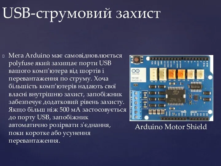 Мега Arduino має самовідновлюється polyfuse який захищає порти USB вашого комп'ютера