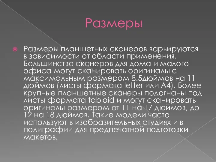 Размеры Размеры планшетных сканеров варьируются в зависимости от области применения. Большинство