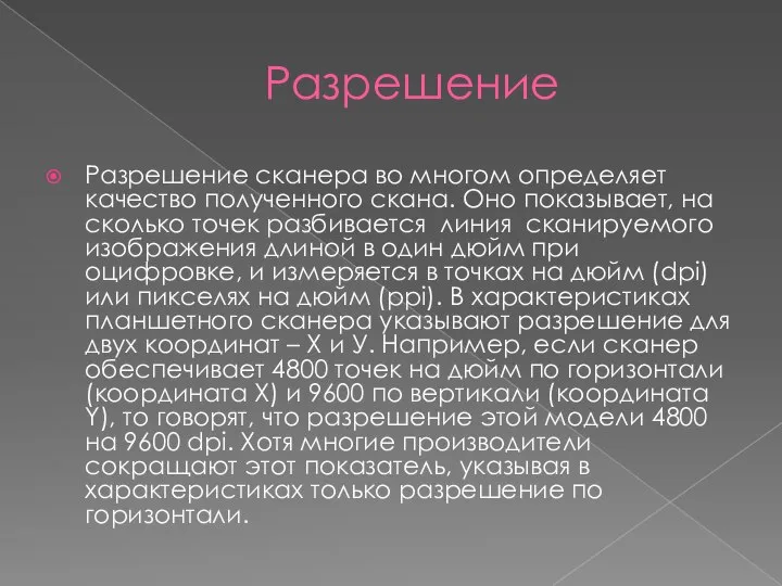 Разрешение Разрешение сканера во многом определяет качество полученного скана. Оно показывает,