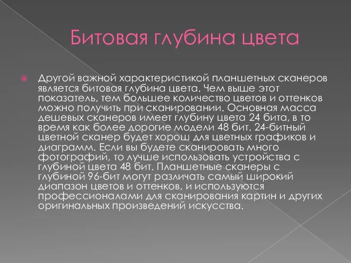 Битовая глубина цвета Другой важной характеристикой планшетных сканеров является битовая глубина