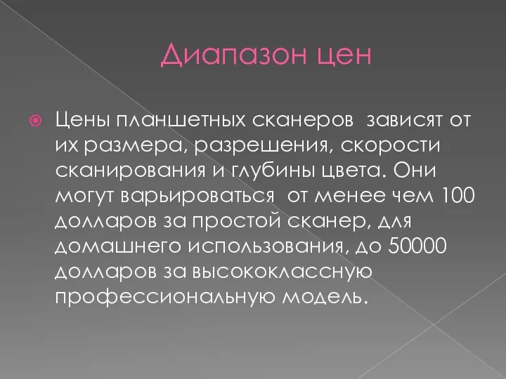 Диапазон цен Цены планшетных сканеров зависят от их размера, разрешения, скорости