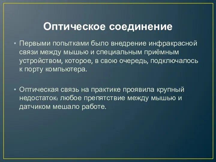 Оптическое соединение Первыми попытками было внедрение инфракрасной связи между мышью и