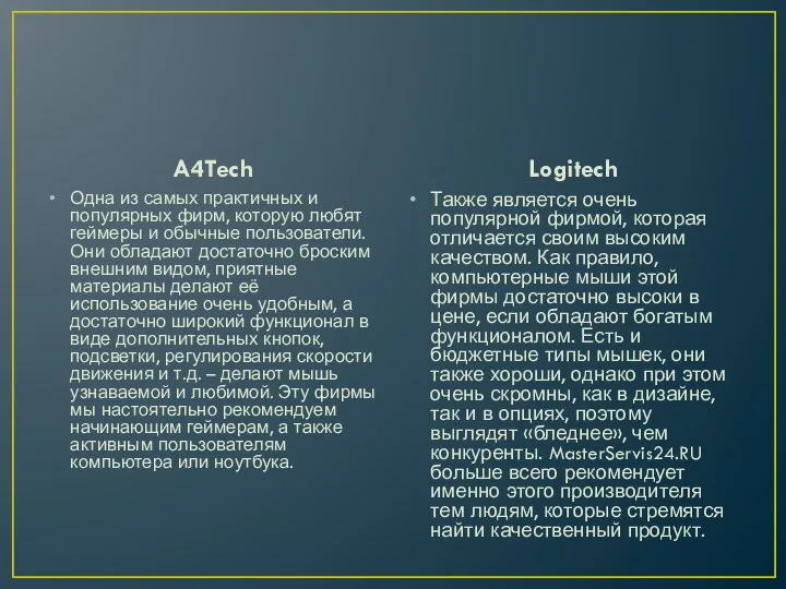 A4Tech Одна из самых практичных и популярных фирм, которую любят геймеры