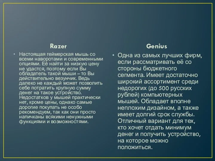 Razer Настоящая геймерская мышь со всеми наворотами и современными опциями. Её