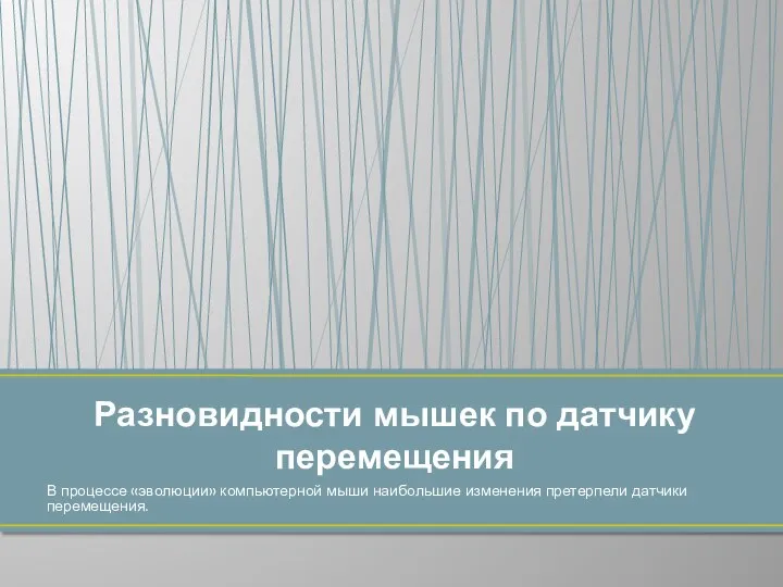 В процессе «эволюции» компьютерной мыши наибольшие изменения претерпели датчики перемещения. Разновидности мышек по датчику перемещения