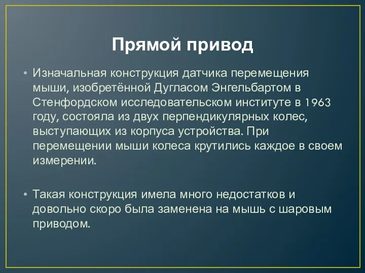 Прямой привод Изначальная конструкция датчика перемещения мыши, изобретённой Дугласом Энгельбартом в