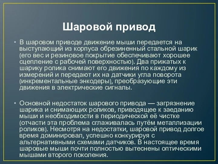 Шаровой привод В шаровом приводе движение мыши передается на выступающий из