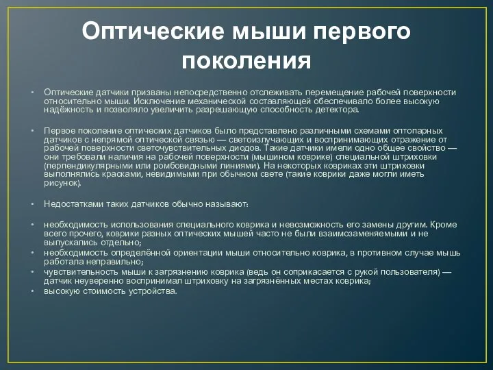 Оптические мыши первого поколения Оптические датчики призваны непосредственно отслеживать перемещение рабочей