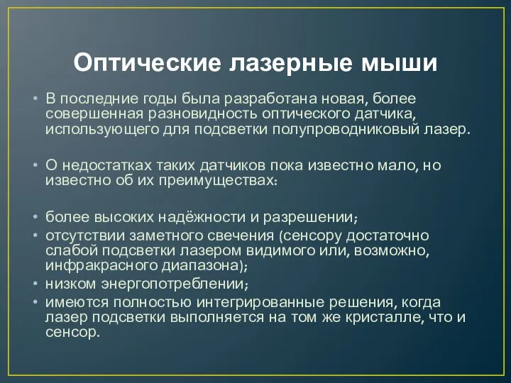 Оптические лазерные мыши В последние годы была разработана новая, более совершенная