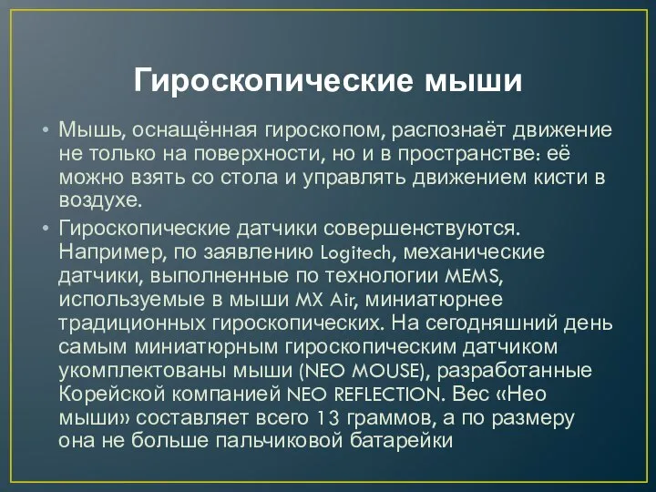 Гироскопические мыши Мышь, оснащённая гироскопом, распознаёт движение не только на поверхности,