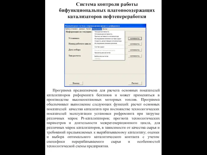 Система контроля работы бифункциональных платоносодержащих катализаторов нефтепереработки Программа предназначена для расчета