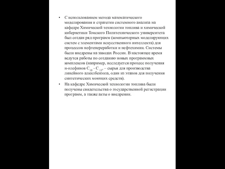 С использованием метода математического моделирования и стратегии системного анализа на кафедре