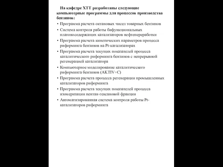 На кафедре ХТТ разработаны следующие компьютерные программы для процессов производства бензинов: