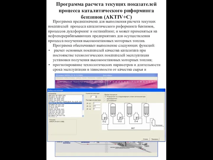 Программа расчета текущих показателей процесса каталитического риформинга бензинов (AKTIV+С) Программа предназначена