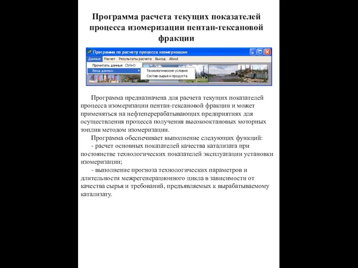 Программа расчета текущих показателей процесса изомеризации пентан-гексановой фракции Программа предназначена для