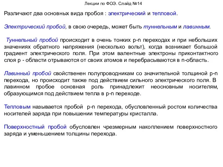 Лекции по ФОЭ. Слайд №14 Различают два основных вида пробоя :