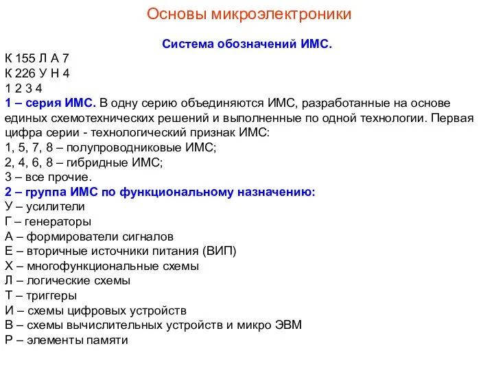 Основы микроэлектроники Система обозначений ИМС. К 155 Л А 7 К