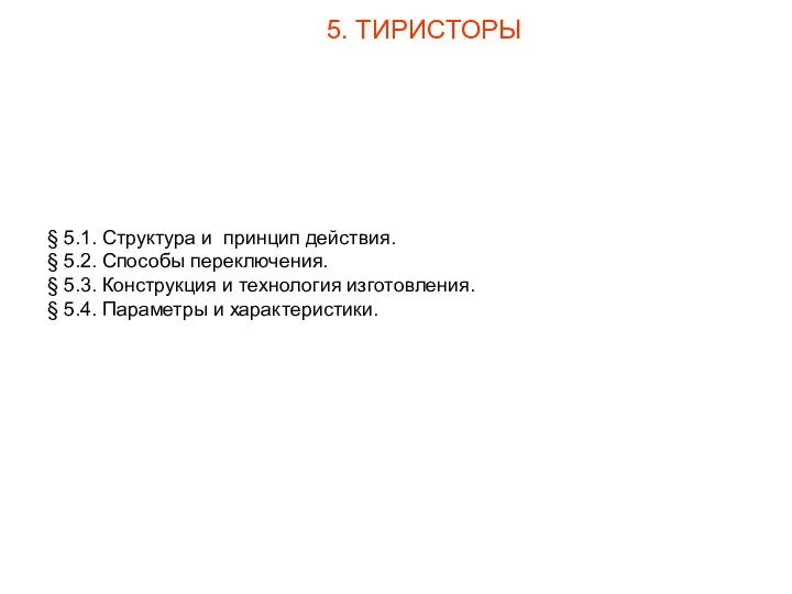 § 5.1. Структура и принцип действия. § 5.2. Способы переключения. §