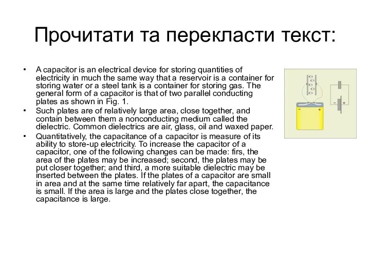 Прочитати та перекласти текст: A capacitor is an electrical device for